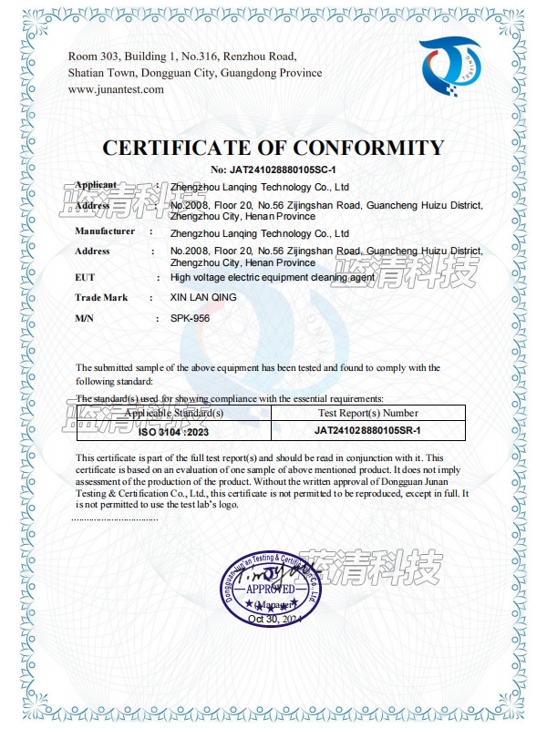 高压电力电气设备带电清洗剂+ISO3104-符合性声明